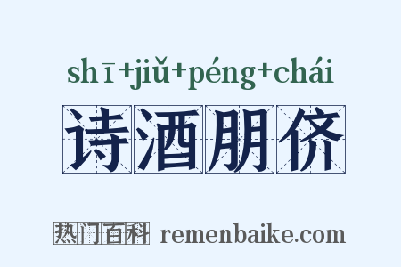 诗酒朋侪是什么意思的图片